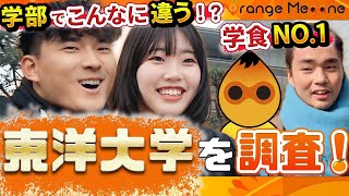 【東洋大学】人気急上昇！東洋大学に行ってみた [upl. by Assenav]