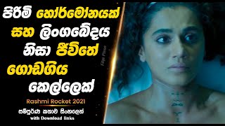 Rashmi Rocket  පිරිමි හෝර්මෝනයක් නිසා ජීවිතේ ගොඩගිය කෙල්ලෙක්  Full Movie [upl. by Assanav]