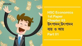 HSC Economics 1st Paper Chapter 03উৎপাদনউৎপাদন ব্যয় ও আয় Part 01 [upl. by Naesal]