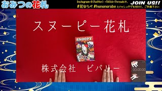 【視聴者様参加型】花ならべ花札並べゲーム🌸スヌーピー花札🎴pilot4Lets play HANANARABE [upl. by Filia681]