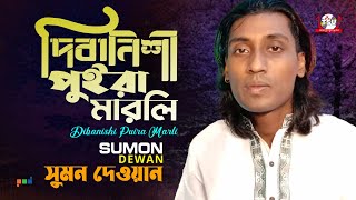 Sumon Dewan  Dibanishi Puira Marli  দিবানিশী পুইড়া মারলি  Bangla Baul Gaan 2022  Tamanna [upl. by Letniuq45]