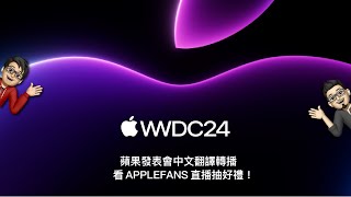 WWDC 2024 蘋果系統發表會中文翻譯直播：蘋果準備加入 AI， iOS 18 正式到來！Siri有機會更聰明嗎？ [upl. by Oniger]