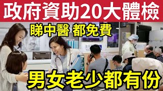 著數！香港「免費睇中醫」二十大「身體檢查」包津貼！男女老少都受惠！唔使排隊等？咁著數？ [upl. by Giulia]