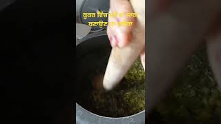 Day 19 Cooker ਵਿਚ ਸਰੋੰ ਦਾ ਸਾਗ ਬਣਾਉਣ ਦਾ ਤਰੀਕਾ shorts youtube saag trending mehtabfamilyvlogs [upl. by Ayekehs]