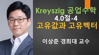 Kreyszig 크레이직 공업수학 40절4 고유값과 고유벡터 미방미분방정식  크레이지 크레이직 공학수학 [upl. by Iahk]