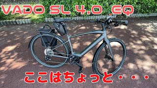 【スペシャライズド】VADOのここはちょっと【eBike】 [upl. by Walley650]