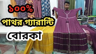 ১০০ পাথর গ্যারান্টি ২০২৪।new borka collection 2024new design borka collection 2024borka [upl. by Luhe19]