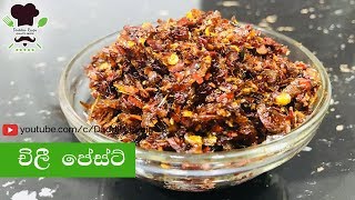 ★ චිලි පේස්ට්  Chili Paste [upl. by Ojyram150]