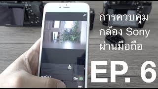 ควบคุมกล้อง Sony ผ่านมือถือด้วย App Playmemoriesimaging Edge Mobile  EP 6  เล่นกล้องเรื่องง่ายๆ [upl. by Ilyah]