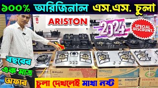 বাজারের সেরা এস এস চুলা🔥 Ariston SS Gas Stove Price In Bangladesh 2024  SS Gas Stove Price In BD [upl. by Tahmosh]