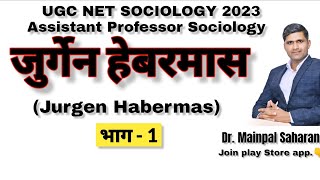 Jurgen Habermas Sociologyजुर्गेन हेबरमास  विवेचनात्मक सिद्धांत। फ्रैंकफर्ट संप्रदाय। By Dr Mainpal [upl. by Neirbo156]