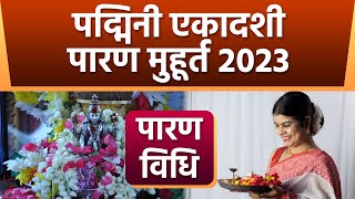 Padmini Ekadashi Parana Time 2023 पद्मिनी एकादशी पारण मुहूर्त 2023  पद्मिनी एकादशी पारण विधि [upl. by Adnalra]