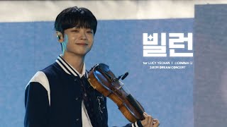 241019 드림콘서트 ‘빌런  루시LUCY ｜ 신예찬 직캠 YECHAN FOCUS [upl. by Calise]