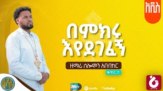 🟠አዲስዝማሬ በምክሩእየደገፈኝ ዘማሪሰሎሞንአቡበከርneworthodoxmezmur mezmur ‎wudasemediazemarisolomon [upl. by Mosira36]