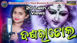 Bajuchhe Dasara Dhola Bhajan  New Sambalpuri Bhajan Video  Devjani Giri  New Sambalpuri Song [upl. by Arraic557]