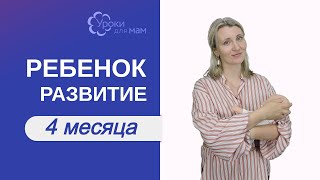 Развитие ребенка в 4 месяца [upl. by Teplica]