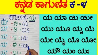 ಕನ್ನಡ ಕಾಗುಣಿತ ಯ ಯಾ ಯಿ ಯೀ ಯು ಯೂ ಯೃ ಯೆ ಯೇ ಯೈ ಯೊ ಯೋ ಯೌ ಯಂ ಯಃ Kannada Gunitakshara Galu Kannada Kagunita [upl. by Andros]