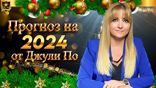 ПРОГНОЗ НА 2024 ГОД ОТ ДЖУЛИ ПО [upl. by Reinnej]