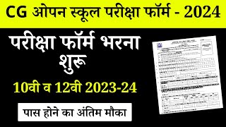 CG Board Open School Admission Form 2024  Exam Form CG Open Board  परीक्षा फ़ॉर्म कब आएगा 202324 [upl. by Eniamrahc14]