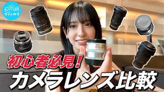 【LEICA】カメラレンズ徹底比較してみた！【金村美玖愛用レンズ紹介】 [upl. by Boyt]