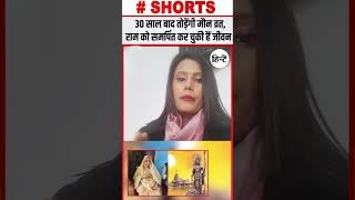 Ayodhya में राम मंदिर के लिए एक महिला साधक 30 साल से तपस्या में लीन किया मौन व्रत धारण shorts ram [upl. by Aniar906]