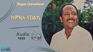 HAGOS GEBREHIWOT ከምዚኣ ‘ናበልኪKemzia NabelkiCLASSIC TIGRINYA MUSIC 1988 ዓም AUDIO [upl. by Florence]