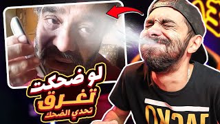 تحدي الضحك وانا في بوقي ماية طول الفيديو صبااااح الغرقان 😂💦 [upl. by Omidyar855]