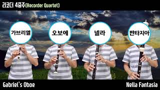 Gabriels Oboe가브리엘s 오보에  부제  Nella Fantasia넬라 판타지아 리코더 4중주Recorder Quartet [upl. by Georgina]