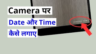 Phone में फोटो पर Date amp time कैसे लिखे  How to add Date amp Time on mobile camera photo [upl. by Ecinreb]