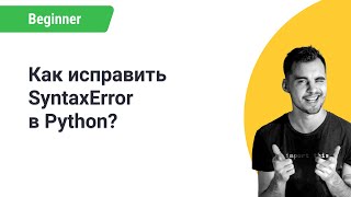 Python ошибка SYNTAX ERROR Как ИСПРАВИТЬ SyntaxError в ПИТОНЕ Python ошибка SYNTAX ERROR [upl. by Foushee]