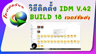 วิธีติดตั้ง IDM v42 build 18 เวอร์ชั่นล่าสุด [upl. by Marijn]