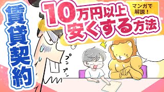 【10万円以上安くできる】賃貸物件をお得に借りる方法〜見積書をチェックしてボッタクリを回避しよう！〜【マンガで解説】 [upl. by Hinckley524]