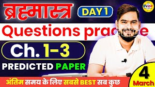 Class 12 PHYSICS Chapter 1 to 3 Predicted Questions Practice 👉 ऐसे Questions जरुर करो [upl. by Patty220]