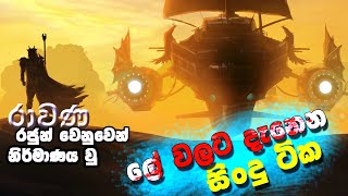 Rawana Best Song Collection Sinhala  Rawana 3  ‍‍ Rawana Song 2021  රාවණා [upl. by Oberstone814]