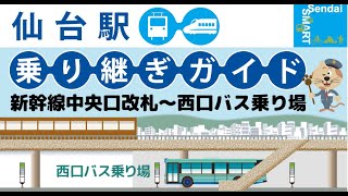 【仙台駅乗り継ぎガイド】新幹線中央口改札～仙台駅西口バスのりば [upl. by Kyd]