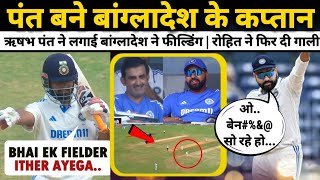 Virat Kohli का नागिन डांस  Rishabh Pant बने बांग्लादेश के फील्डिंग कोच Rohit शर्मा की मैदान पर गाली [upl. by Liz522]