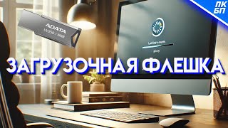 Как сделать загрузочную флешку Windows 1011 2024 Инструкция [upl. by Emmett]