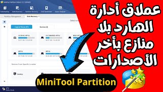 شرح مفصل بالكامل لبرنامج MiniTool Partition👈عملاق أدارة الهارد وجميع وحدات التخزين بأحدث الأصدارات [upl. by Hole]