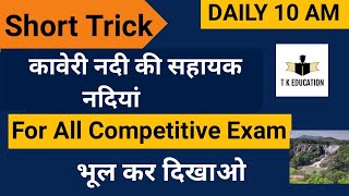 kaveri nadi ki sahayak nadian trickकावेरी नदी की सहायक नदियांdetailsgk trick in hindigeograpy [upl. by Aicire]