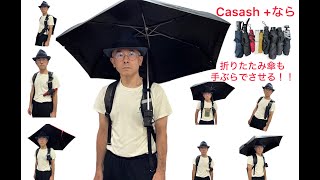 シン傘ホルダーCasash＋！日傘折り畳み傘も手ぶらで傘をさす！色々なサイズの折り畳み傘もTEBURA＃傘＃折りたたみ傘＃日傘＃傘グッズ＃傘アイデア＃アイデアグッズ＃傘ホルダー [upl. by Igig]