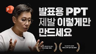 발표용 PPT에 죽어도 포함시켜야 하는 3가지 요소 [upl. by Flint]