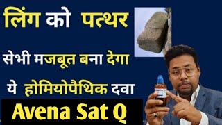 Avena sativa Q homeopathic medicine benefits in Hindiपुरुषो की समस्याओं में यूज की जाने वाली एक दवा [upl. by Llacam]