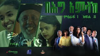 በሕግ አምላክ ምዕራፍ 1 ክፍል 8  BeHig Amlak Season 1 Episode 8  Ethiopian Drama ArtsTvWorld [upl. by Russian]