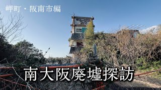 【昭和レトロ廃墟】南大阪の廃墟4選！岬町・阪南市【廃墟探索】 [upl. by Coe]