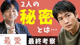 【最愛】最終考察 昭としおりの事件、そして達雄の共犯者は誰なのか…！？【ドラマ考察】 [upl. by Ailicec]