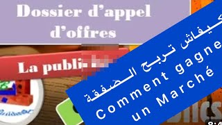 Comment gagner un appel d offre L avis d un professionnel كيفية الحصول على طلب العرض [upl. by Gavrilla]