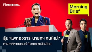 ลุ้น แพทองธาร นายกฯ คนใหม่ ต่างชาติขายบอนด์ กังวลการเมืองไทย Morning Brief 160867 [upl. by Einneb]