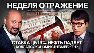 Ставка ЦБ 19 Нефть падает Коллапс экономики неизбежен [upl. by Tchao169]