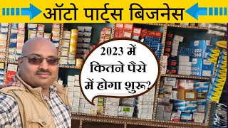 2023 में कितने रुपए से शुरू करें ऑटो पार्ट्स बिजनेस Auto Parts Business Spare parts Business [upl. by Now780]