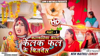 कलकतिया वाली केलक फुल के बिजनेस  PART 1  Maithili Comedy 2024 [upl. by Kosiur]